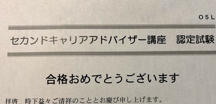 セカンドキャリアアドバイザー